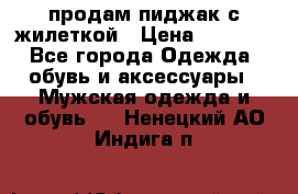 продам пиджак с жилеткой › Цена ­ 2 000 - Все города Одежда, обувь и аксессуары » Мужская одежда и обувь   . Ненецкий АО,Индига п.